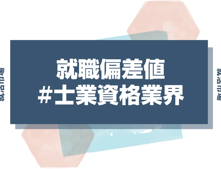 【27卒最新】士業資格業界の就職偏差値ランキング！入社難易度と高偏差値内定のポイントも徹底解説